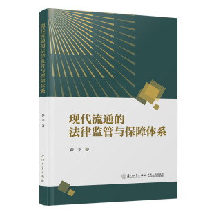 现代流通 法律监管与保障体系法学理论
