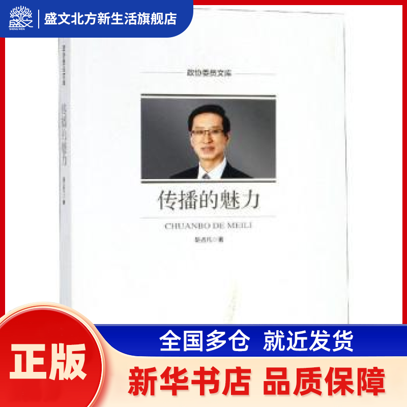 传播的魅力 胡占凡著 中国文史出版社 新华书店正版,书籍/杂志/报纸,传媒出版,淘宝优惠券,粉丝福利购,淘宝优惠卷