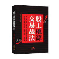 股王桃源交易战法 桃源 广东经济出版社有限公司 新华书店正版