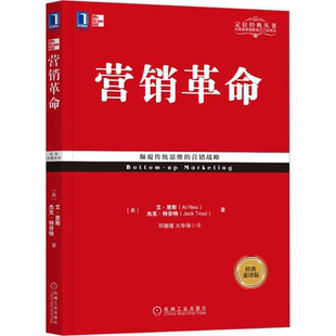 励志 重译版 杰克·特劳特 艾·里斯 营销革命 邓德隆 经管 机械工业出版 市场营销 美 译 火华强 图书 社 著 经典