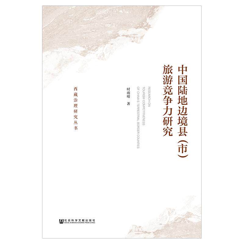 中国陆地边境县市旅游竞争力研究 时雨晴 著 无 编 无 译 旅游 社科