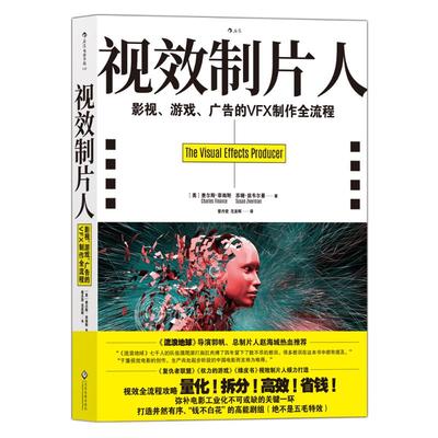 视效制片人 影视、游戏、广告的VFX制作全流程 (美)查尔斯·菲南斯,(美)苏珊·兹韦尔曼 著 雷丹雯,范亚辉 译 影视理论 艺术