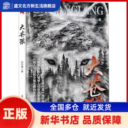 大苍狼 张行健 北岳文艺出版社 新华书店正版