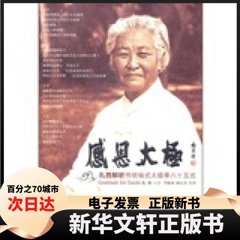 【新华书店】 感恩太极:扎西解析传统杨式太极拳八十五式 扎西  著作 人民体育出版社图片