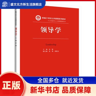 领导学/新编21世纪公共管理系列教材 孙健 中国人民大学出版社 新华书店正版
