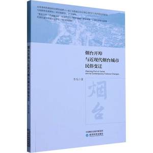 书籍正版烟台开埠与现代烟台城市民俗变迁李凡经济科学出版社文化 9787521851021