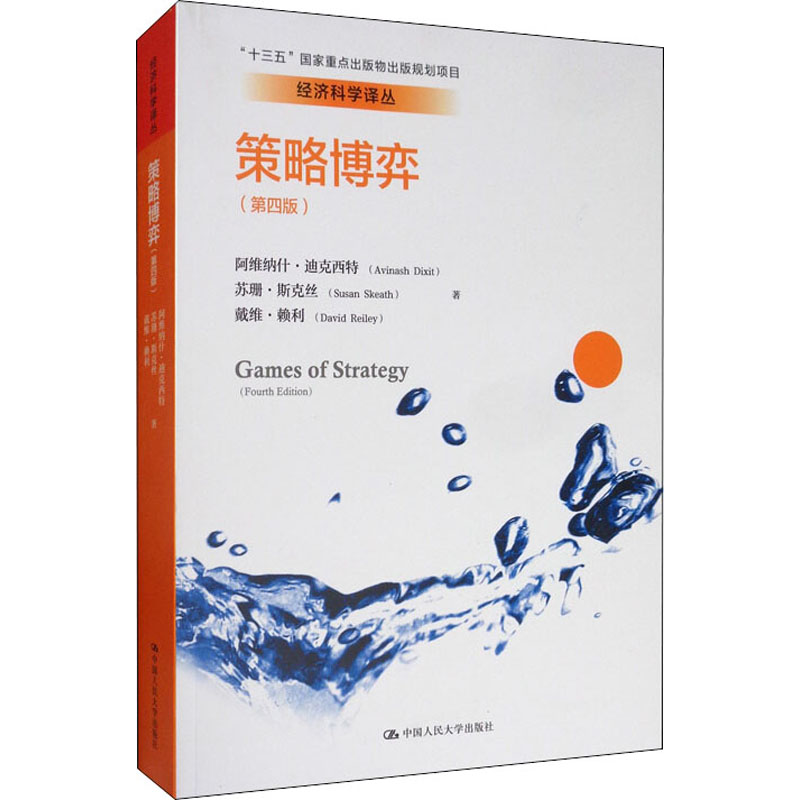 策略博弈(第4版) 阿维纳什·迪克西特(Avinash Dixit),苏珊·斯克丝(Susan Skeath),戴维·赖利(David Reiley) 著 王新荣 等 译