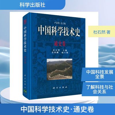 中国科学技术史·通史卷科技综合