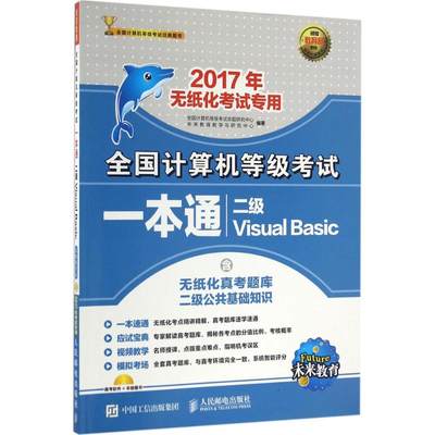 全国计算机等级考试一本通 全国计算机等级考试命题研究中心 未来教育教学与研究中心 著 计算机考试 专业科技 人民邮电出版社