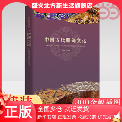 【当当网】中国古代服饰文化 王春法 先秦/秦汉魏晋南北朝/隋唐五代/宋辽金西夏元/明代/清代服饰 制作工艺 形制  服饰史 正版书籍