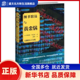 图书馆员与黄金锅 [美]格雷格·考克斯 新星出版社有限责任公司 新华书店正版