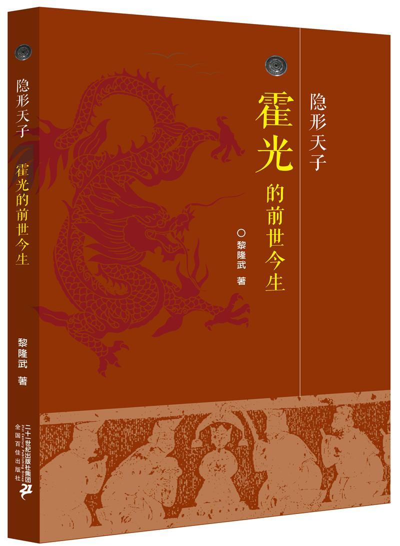 书籍正版 隐:霍光的前世今生 黎隆武 二十一世纪出版社 传记 9787556824748