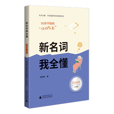 书籍正版 新名词我全懂 欧阳铮 广西师范大学出版社 社会科学 9787559854018