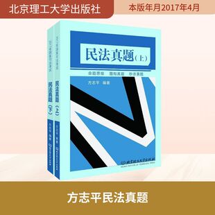方志平民法真题法学理论