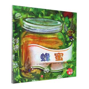 蜂蜜 儿童读物 藤原由美子 社有限公司 9787571435752 北京科学技术出版 书籍正版