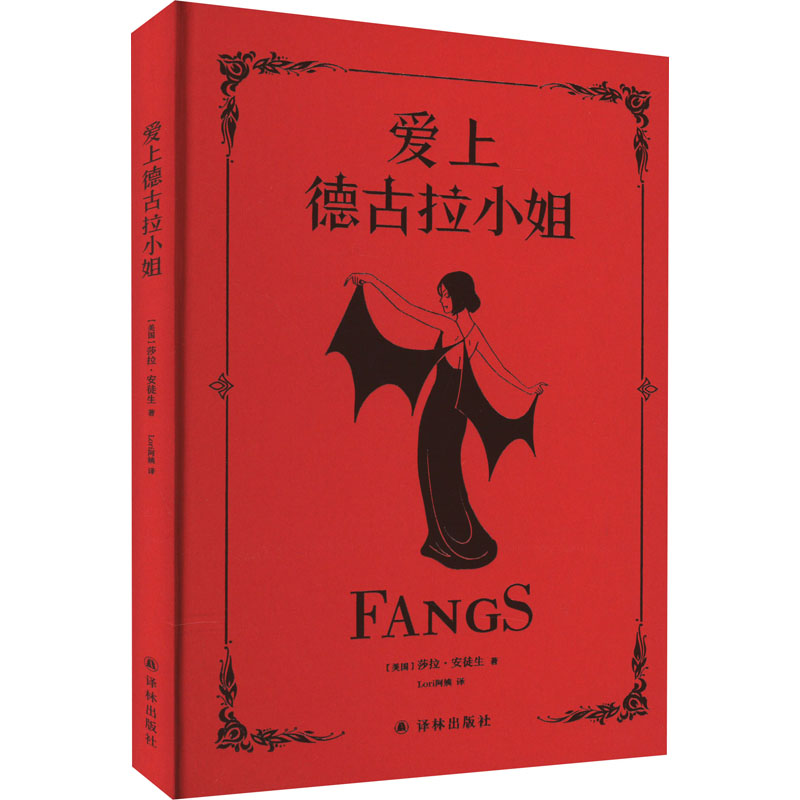 爱上德古拉小姐 (美)莎拉·安徒生 著 Lori阿姨 译 外国幽默漫画 文学 译林出版社 图书