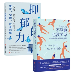 抑郁的力量+不原谅也没关系 【美】皮特·沃克 北京科技 新华书店正版