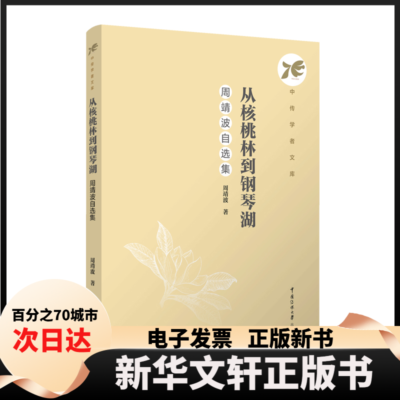 【新华书店】 从核桃林到钢琴湖：周靖波自选集 周靖波 中国传媒大学出版社