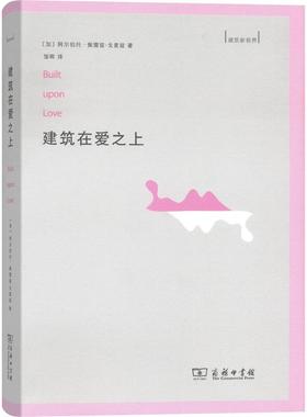 建筑在爱之上 (加)阿尔伯托·佩雷兹-戈麦兹(Alberto Perez-Gomez) 著;邹晖 译 著作 建筑设计 专业科技 商务印书馆