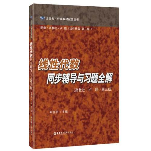 线代数同步辅导与习题全解(高教社卢刚第3版)/全经典教材配套丛书 刘剑平 华东理工大学出版社 新华书店正版