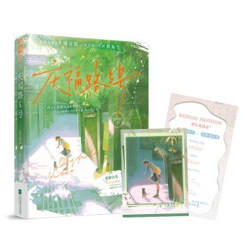 庆福路5号 万元户, 著 9787559499394 新华书店正版