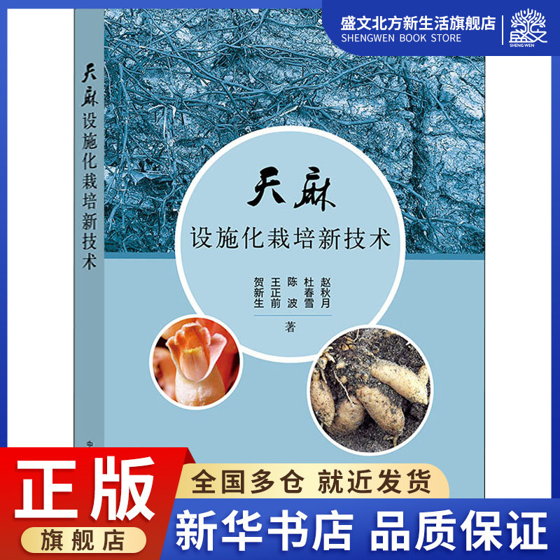 天麻设施化栽培新技术 贺新生 等 著 种植业 专业科技 中国农业出版社 9787109266612 图书使用感如何?