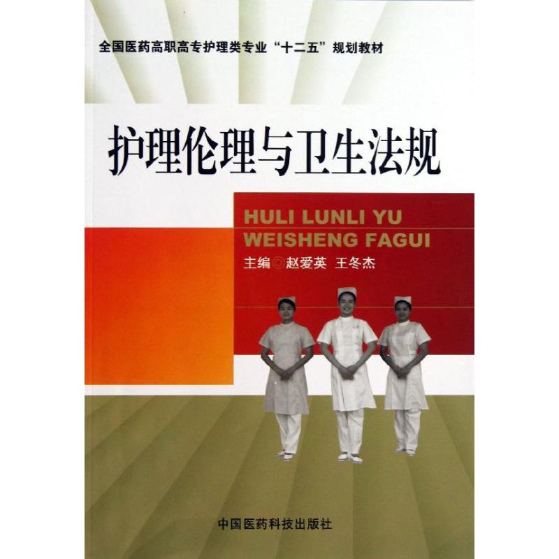 护理伦理与卫生法规：赵爱英 编；王冬杰 大中专高职医药卫生 大中专 中国医药科技出版社 图书
