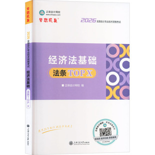 2026经济法基础法条TOP X经济考试