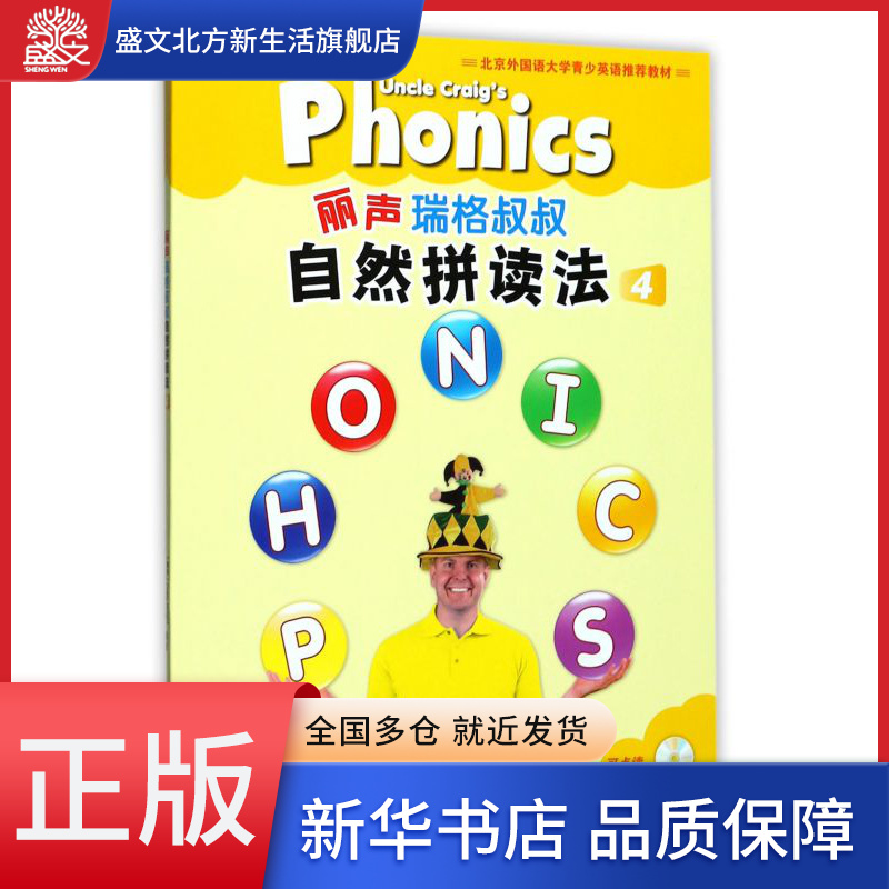 丽声瑞格叔叔自然拼读法(附光盘4可点读共2册北京外国语大学青少英语推荐教材)