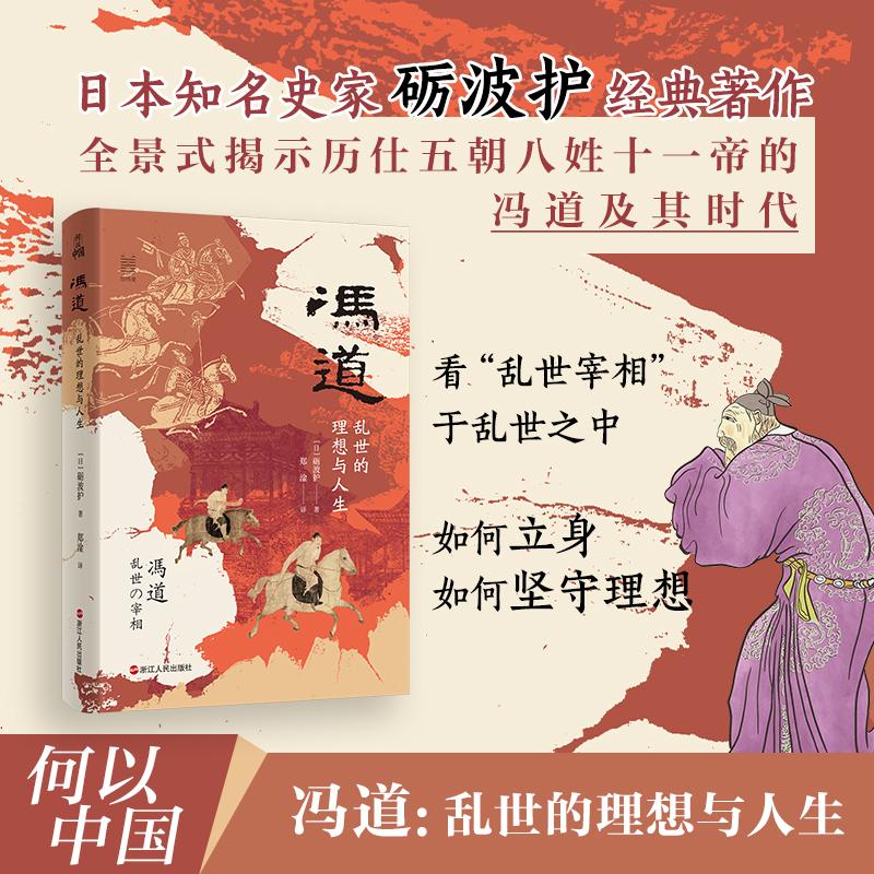 冯道:乱世的理想与人生  日本知名史家砺波护经典著作,全景式揭示历仕五朝八姓十一帝的冯道及其时代,看“乱世宰相”于乱世之中