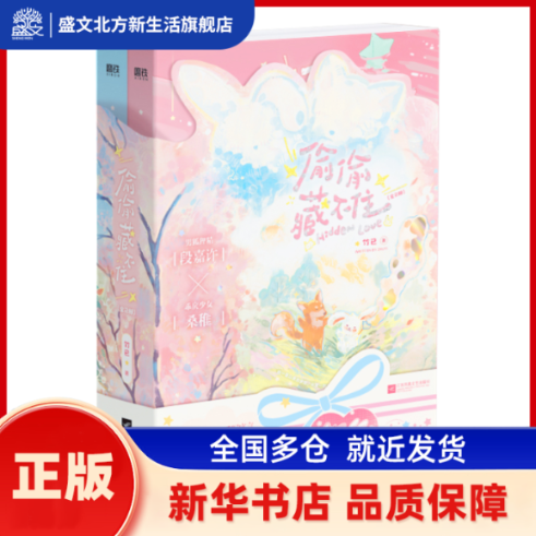 偷偷藏不住：全2册/竹已 竹已 著 江苏凤凰文艺出版社 新华书店正版