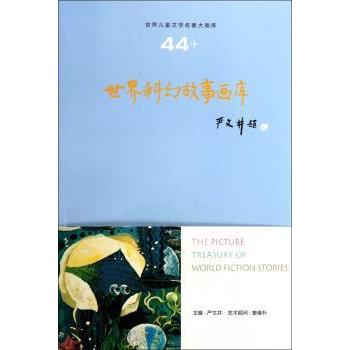 世界科幻故事画库 严文井主编 山东友谊出版社 9787807379911 新华书店正版书籍
