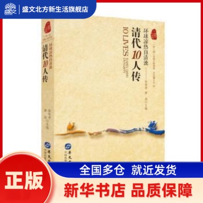 清代10人传:环球凉热自清浊 编者:徐帮学//唐迪|责编:谭笑//黄彩霞|总主编:王丽 华文出版社 新华书店正版
