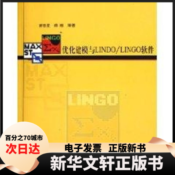 【新华书店】 优化建模与LNO/LINGO软件 谢金星 清华大学出版社