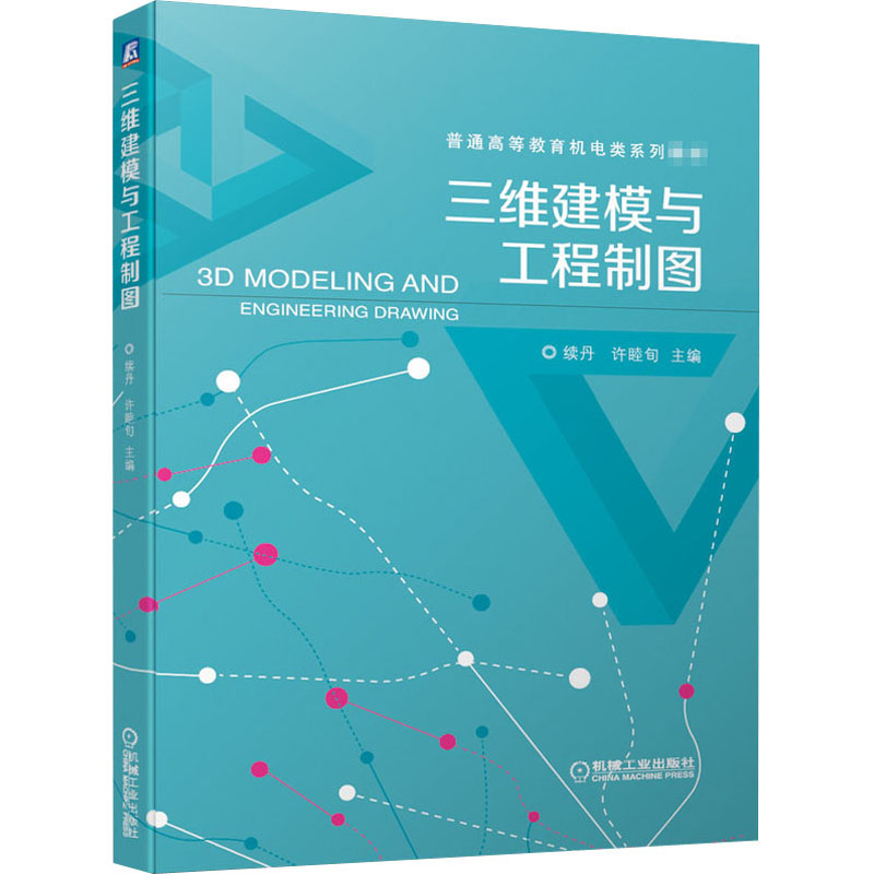 三维建模与工程制图：续丹,许睦旬编大中专高职机械大中专机械工业出版社图书