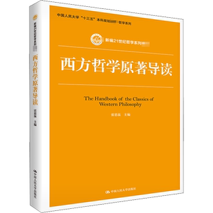 西方哲学原著导读：雷思温 编 大中专文科经管 大中专 中国人民大学出版社 图书