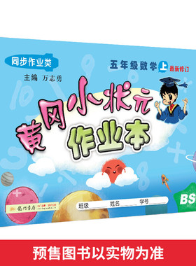 黄冈小状元作业本 5年级数学 上 BS 2021：万志勇 编 小学数学单元测试 文教 龙门书局 图书