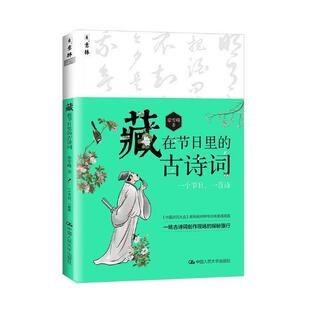 章雪峰 古诗词 中国人民大学出版 社 9787300266978 书籍正版 古诗词研究 藏在节日里