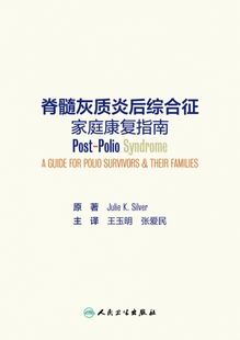 脊髓灰质炎后综合征家庭康复指南