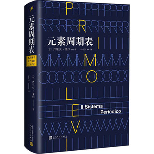 元素周期表 （意）普里莫·莱维著 人民文学出版社 新华书店正版
