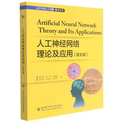 人工神经网络理论及应用(英文版)/高等学校人工智能教育丛