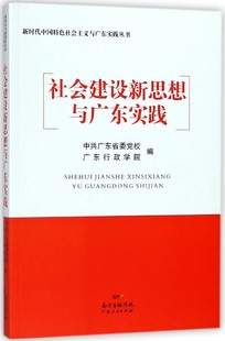 社会建设新思想与广东实践 新时代中国特色社会主义与广东实