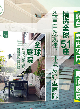 庭院空间设计鉴赏/庭要素 [西] 玛卡雷娜?阿巴斯卡（Macarena Abascal）著 徐阳 译 水利水电出版社 新华书店正版