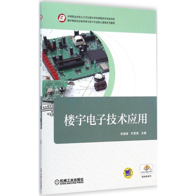楼宇电子技术应用：权福苗,叶宏伟主编著大中专高职电工电子大中专机械工业出版社图书