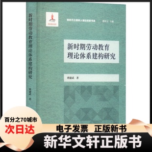 【新华书店】 新时期劳动教育理论体系建构研究 班建武 浙江教育出版社