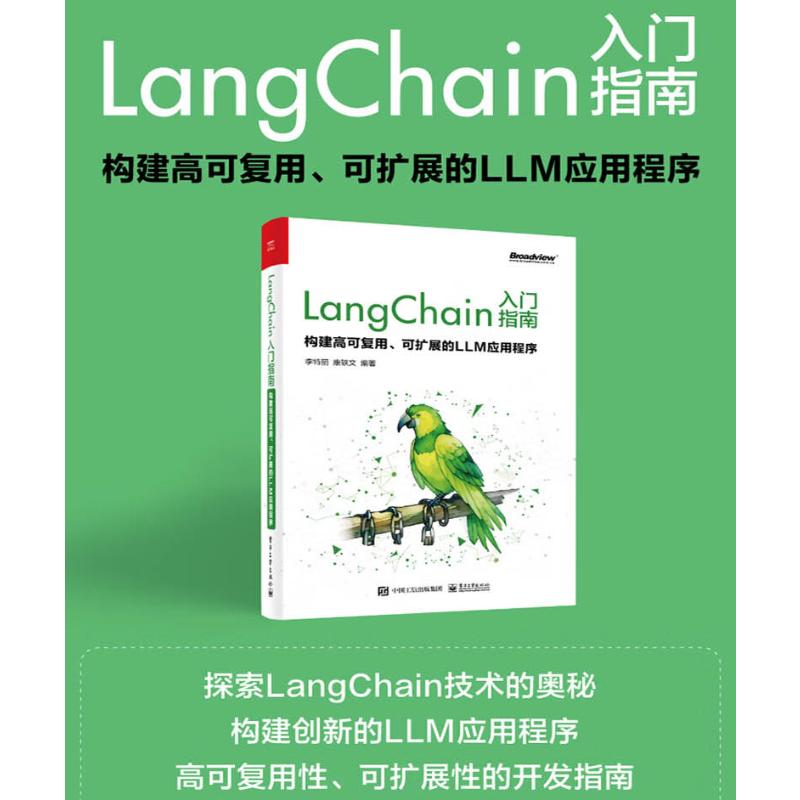 LangChain入门指南 构建高可复用、可扩展的LLM应用程序 李特丽,康轶文 编 编程语言 专业科技 电子工业出版社 9787121467271 图书
