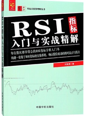 RSI指标入门与实战精解/零起点投资理财丛书
