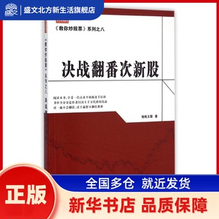 决战翻番次新股 短线王国 著 著作 地震出版社 新华书店正版