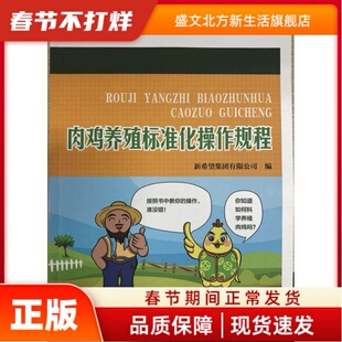 肉鸡养殖标准化操作规程 新希望集团有限公司 中国海洋大学出版社 新华书店正版