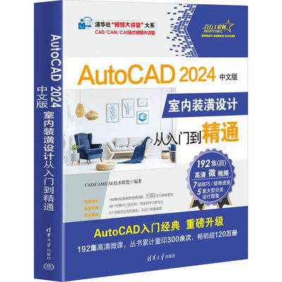 AutoCAD2024中文版室内装潢设计从入门到精通 CAD/CAM/CAE技术联盟 编 图形图像 专业科技 清华大学出版社 9787302647898 图书